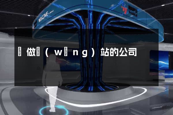 幫做網(wǎng)站的公司