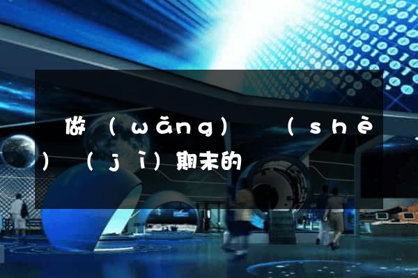 幫做網(wǎng)頁設(shè)計(jì)期末的