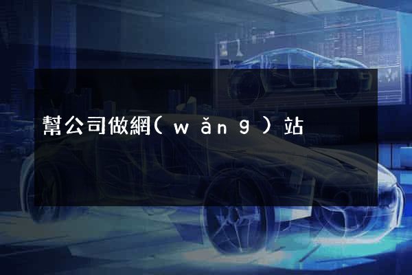 幫公司做網(wǎng)站