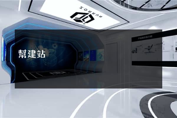 幫建站