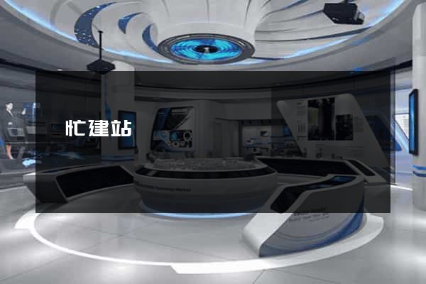 幫忙建站