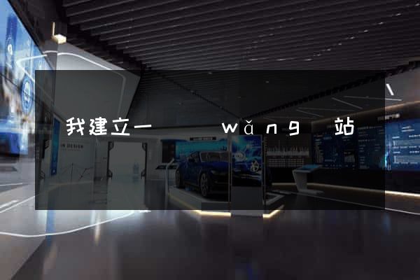 幫我建立一個網(wǎng)站