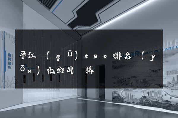 平江區(qū)seo排名優(yōu)化公司價格