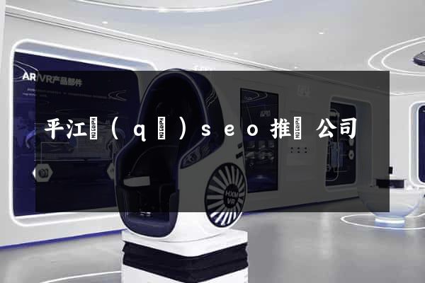 平江區(qū)seo推廣公司