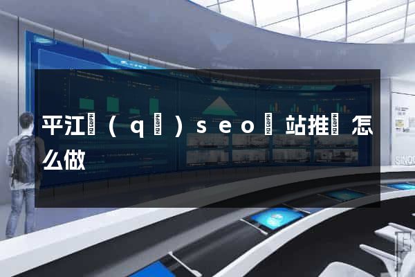 平江區(qū)seo網站推廣怎么做