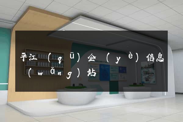 平江區(qū)企業(yè)信息網(wǎng)站