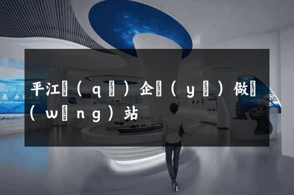 平江區(qū)企業(yè)做網(wǎng)站