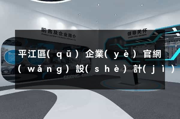 平江區(qū)企業(yè)官網(wǎng)設(shè)計(jì)