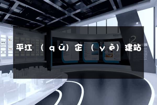 平江區(qū)企業(yè)建站