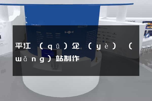 平江區(qū)企業(yè)網(wǎng)站制作
