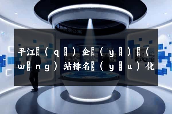 平江區(qū)企業(yè)網(wǎng)站排名優(yōu)化