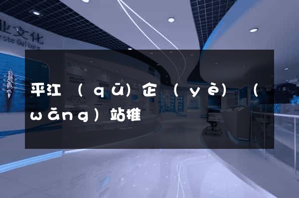 平江區(qū)企業(yè)網(wǎng)站推廣