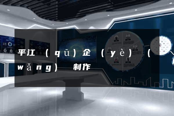 平江區(qū)企業(yè)網(wǎng)頁制作