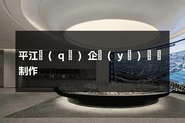 平江區(qū)企業(yè)網頁制作