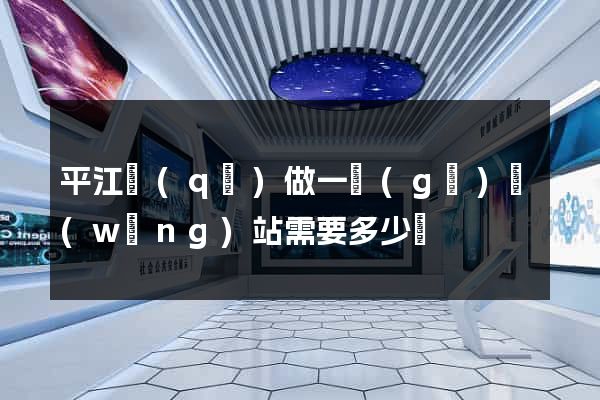 平江區(qū)做一個(gè)網(wǎng)站需要多少錢