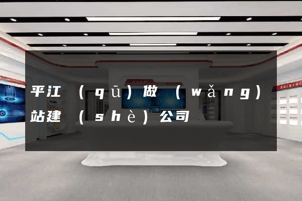 平江區(qū)做網(wǎng)站建設(shè)公司