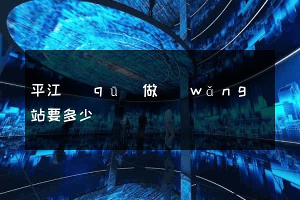 平江區(qū)做網(wǎng)站要多少錢