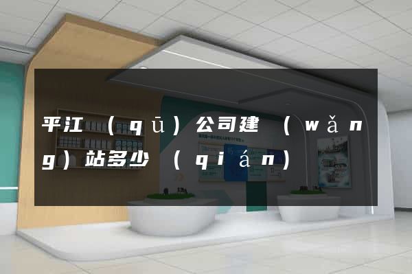 平江區(qū)公司建網(wǎng)站多少錢(qián)