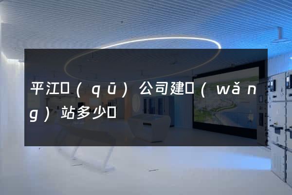 平江區(qū)公司建網(wǎng)站多少錢