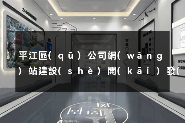 平江區(qū)公司網(wǎng)站建設(shè)開(kāi)發(fā)