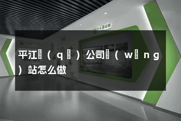 平江區(qū)公司網(wǎng)站怎么做