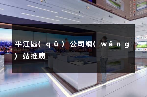 平江區(qū)公司網(wǎng)站推廣