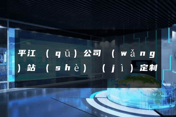 平江區(qū)公司網(wǎng)站設(shè)計(jì)定制