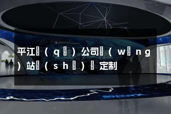 平江區(qū)公司網(wǎng)站設(shè)計定制