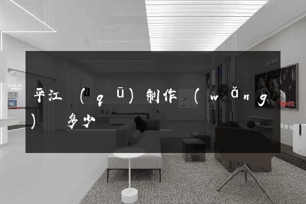 平江區(qū)制作網(wǎng)頁多少錢
