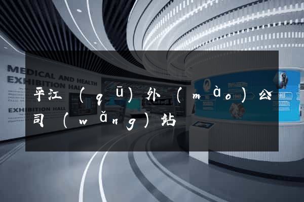 平江區(qū)外貿(mào)公司網(wǎng)站