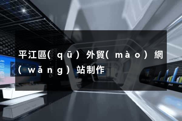 平江區(qū)外貿(mào)網(wǎng)站制作