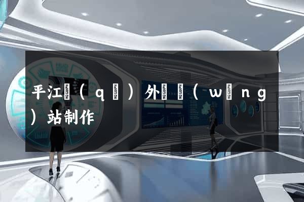 平江區(qū)外貿網(wǎng)站制作