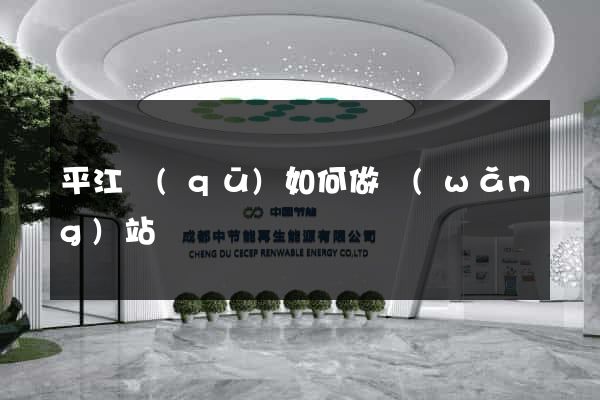 平江區(qū)如何做網(wǎng)站