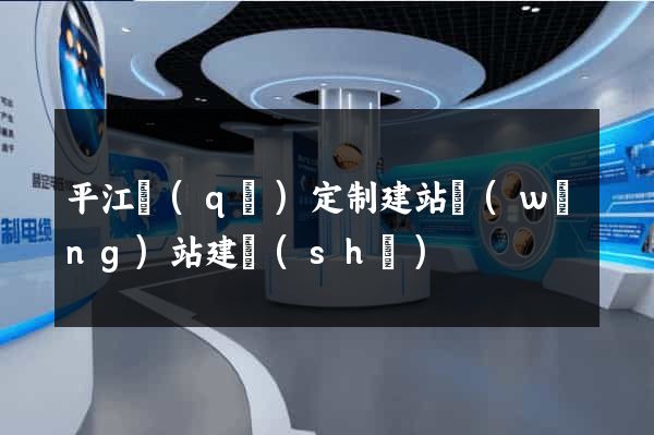 平江區(qū)定制建站網(wǎng)站建設(shè)