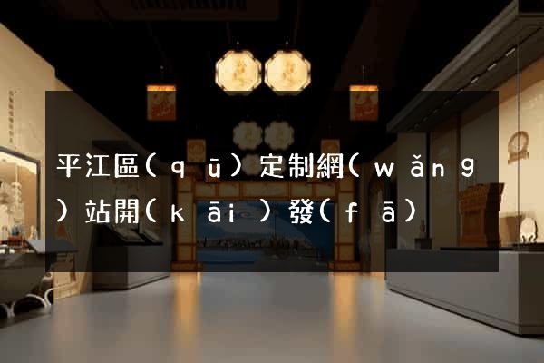 平江區(qū)定制網(wǎng)站開(kāi)發(fā)