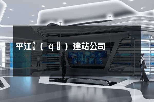 平江區(qū)建站公司