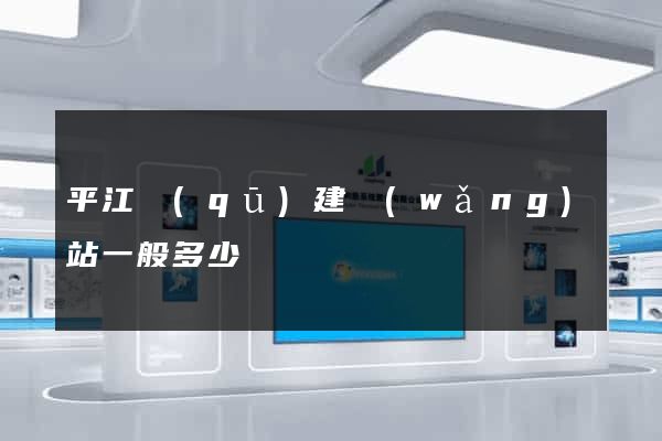 平江區(qū)建網(wǎng)站一般多少錢