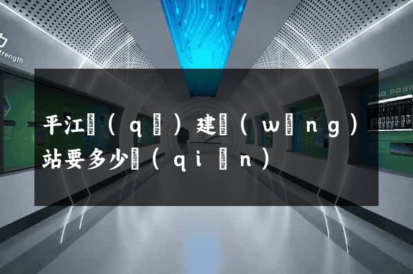 平江區(qū)建網(wǎng)站要多少錢(qián)