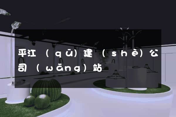 平江區(qū)建設(shè)公司網(wǎng)站