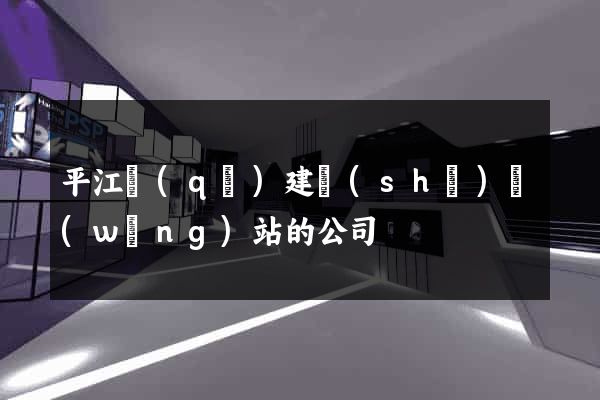 平江區(qū)建設(shè)網(wǎng)站的公司