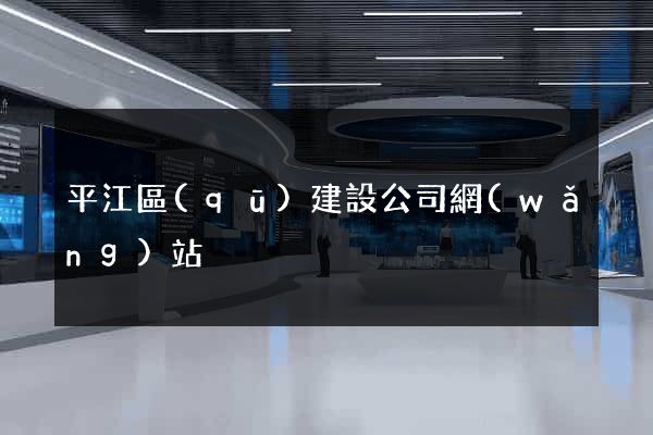 平江區(qū)建設公司網(wǎng)站