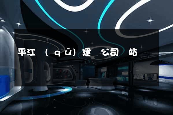 平江區(qū)建設公司網站