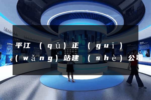 平江區(qū)正規(guī)網(wǎng)站建設(shè)公司