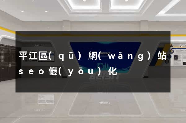 平江區(qū)網(wǎng)站seo優(yōu)化