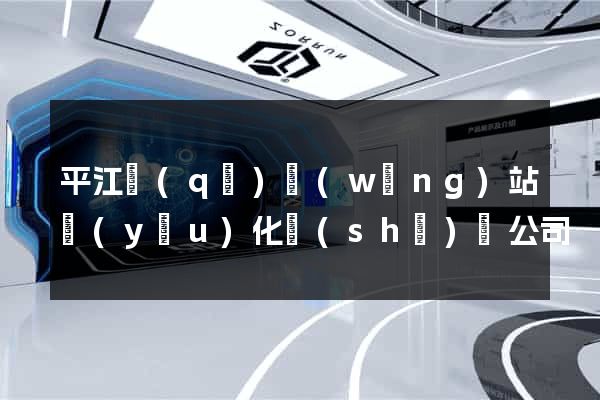 平江區(qū)網(wǎng)站優(yōu)化設(shè)計公司