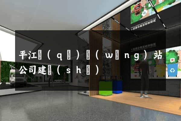 平江區(qū)網(wǎng)站公司建設(shè)