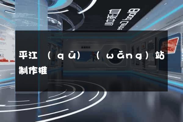 平江區(qū)網(wǎng)站制作推廣