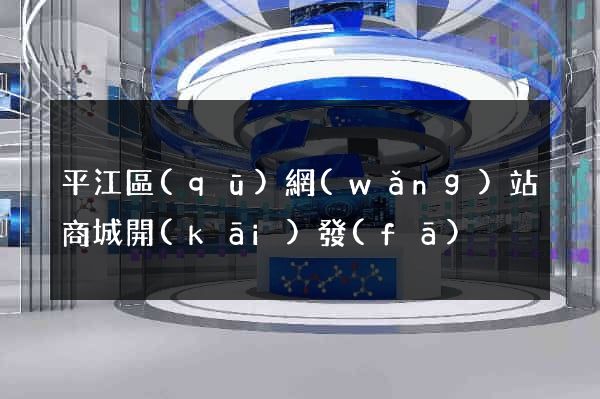 平江區(qū)網(wǎng)站商城開(kāi)發(fā)