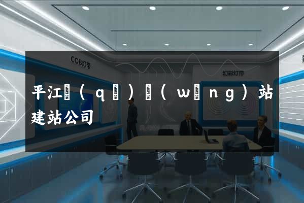 平江區(qū)網(wǎng)站建站公司