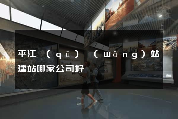 平江區(qū)網(wǎng)站建站哪家公司好